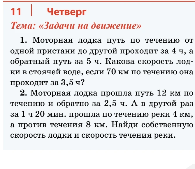 1. Моторная лодка путь по течению от одной пристани до другой проходит за 4 ч, а обратный путь за 5 ч. Какова скорость лодки в стоячей воде, если 70 км по течению она проходит за 3,5 ч?