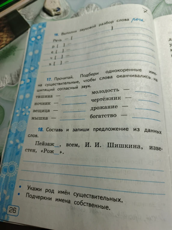 16. Выполни звуковой разбор слова речь.