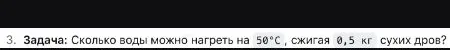 3. Задача: Сколько воды можно нагреть на 50°C, сжигая 0,5 кг сухих дров?