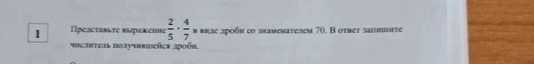 Представьте выражение 2/5 * 4/7 в виде дроби со знаменателем 70. В ответ запишите числитель получившейся дроби.