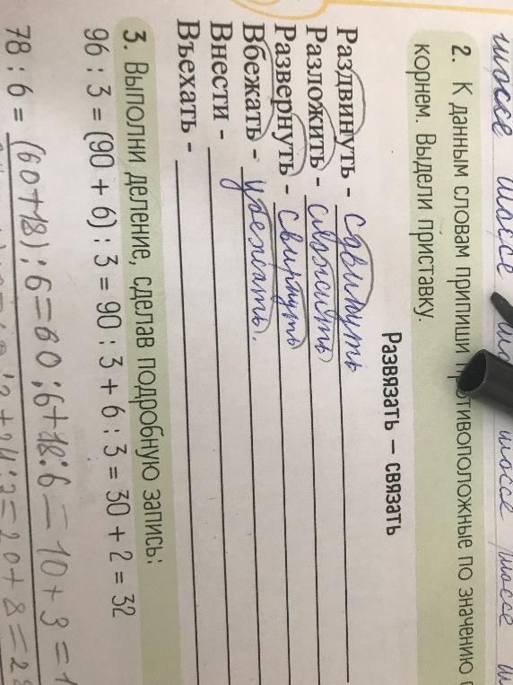 К данным словам припиши противоположные по значению с корнем. Выдели приставку.