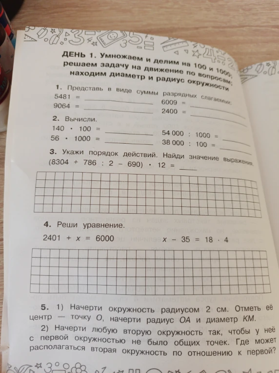 ДЕНЬ 1. Умножаем и делим на 100 и 1000; решаем задачу на движение по вопросам; находим диаметр и радиус окружности