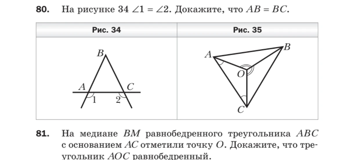 80. На рисунке 34 ∠1 = ∠2. Докажите, что AB = BC.
