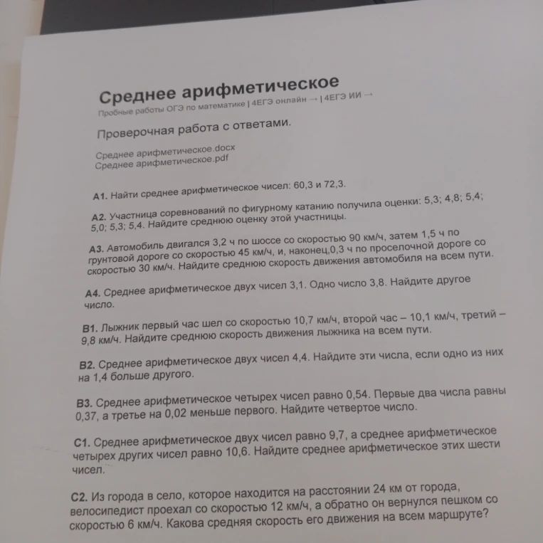 Среднее арифметическое. Пробные работы ОГЭ по математике | 4ЕГЭ онлайн -> | 4ЕГЭ ИИ -> Проверочная работа с ответами.