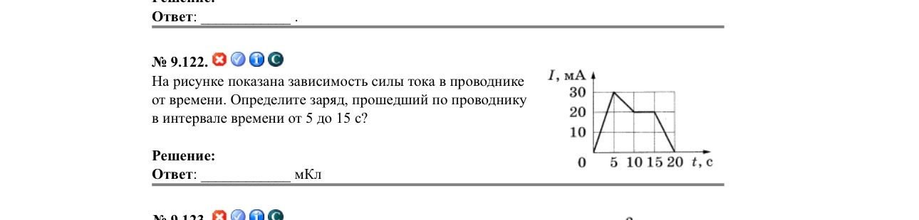 № 9.122. На рисунке показана зависимость силы тока в проводнике от времени. Определите заряд, прошедший по проводнику в интервале времени от 5 до 15 с?