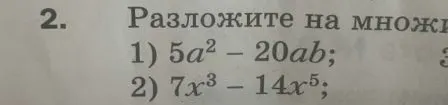 Разложите на множители: 1) 5a^2 - 20ab; 2) 7x^3 - 14x^5;