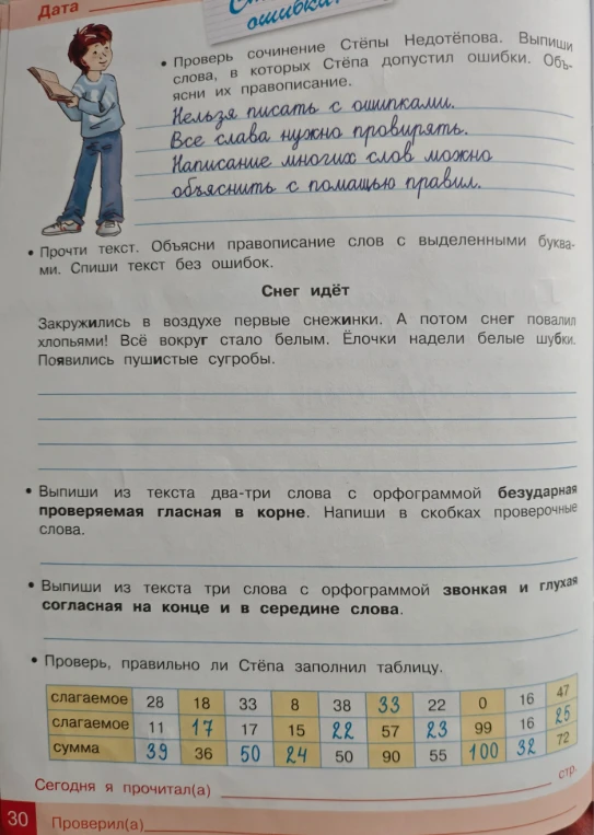 Проверь сочинение Стёпы Недотепова. Выпиши слова, в которых Стёпа допустил ошибки.