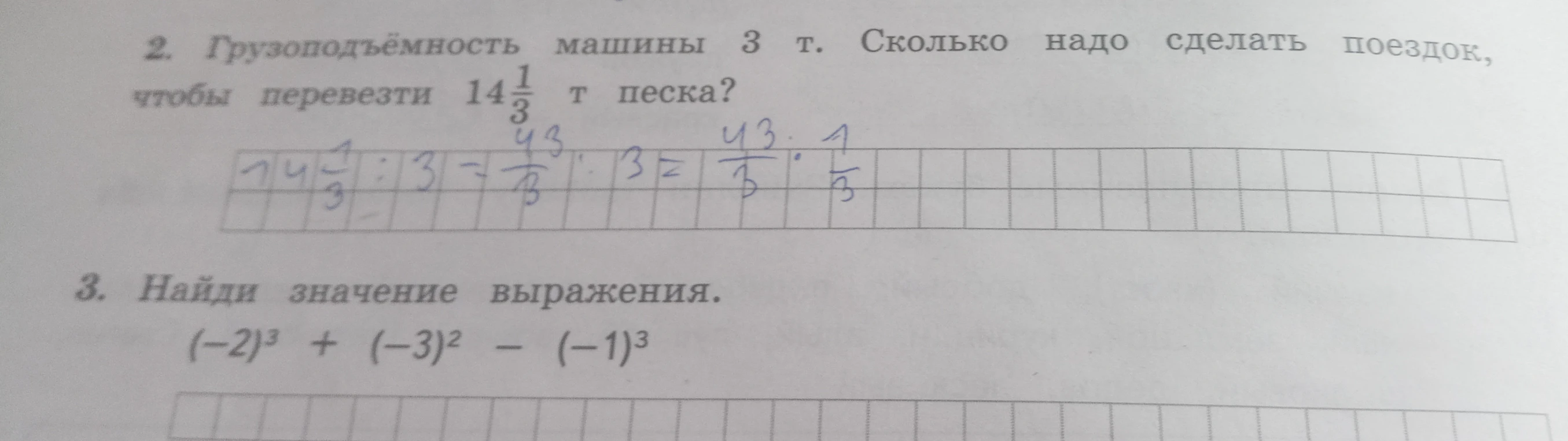 2. Грузоподъёмность машины 3 т. Сколько надо сделать поездок, чтобы перевезти 14 1/3 т песка?