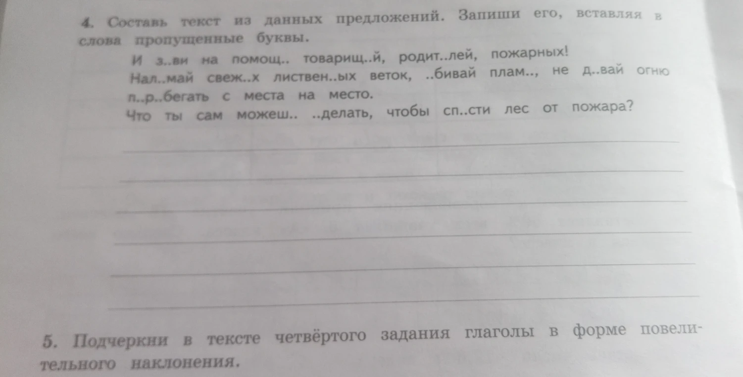 4. Составь текст из данных предложений. Запиши его, вставляя в слова пропущенные буквы.