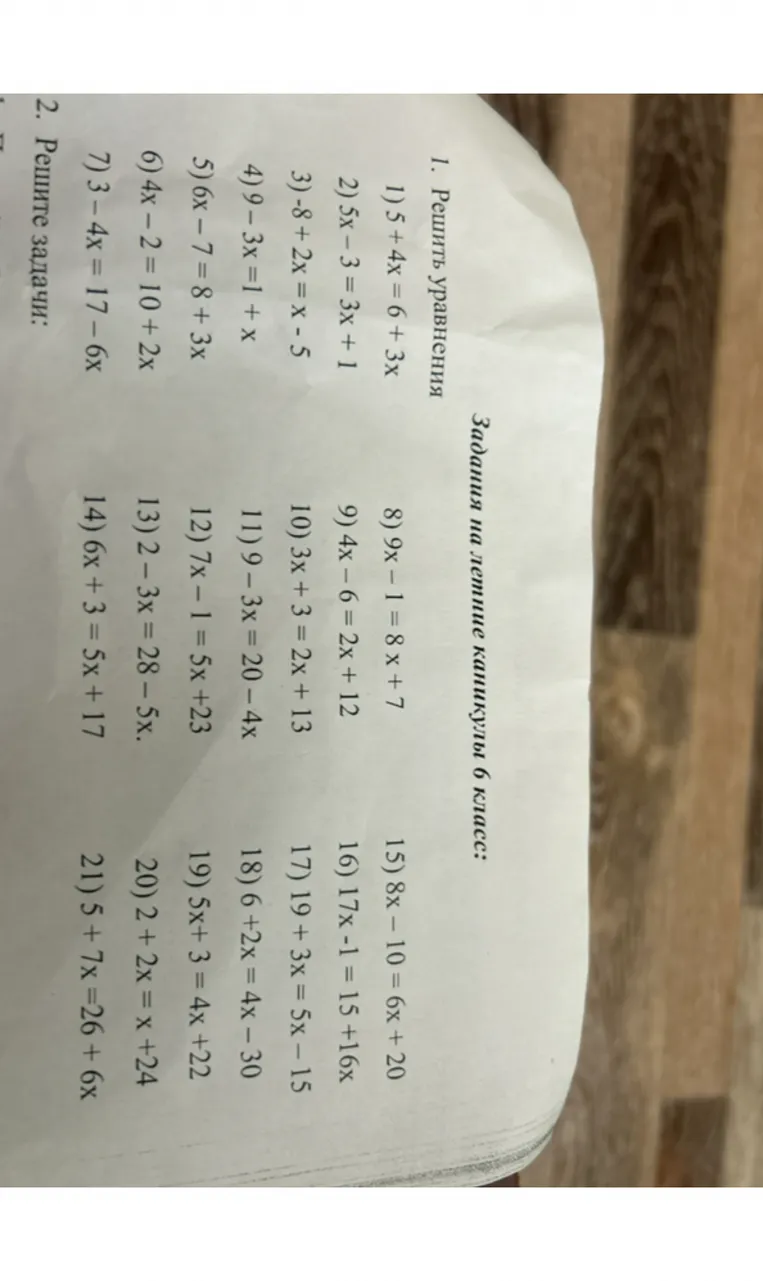 1. Решите уравнения