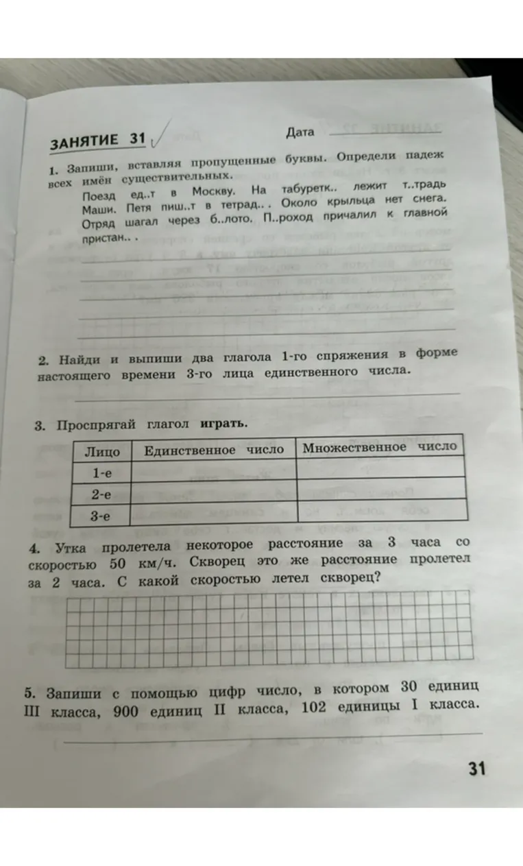 1. Запиши, вставляя пропущенные буквы. Определи падеж всех имён существительных.