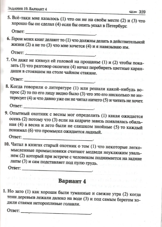 Задание 19. Вариант 4. 5. Всё-таки мне казалось (1) что он не на своём месте (2) и (3) что хорошо бы он сделал (4) если бы опять уехал в Петербург.