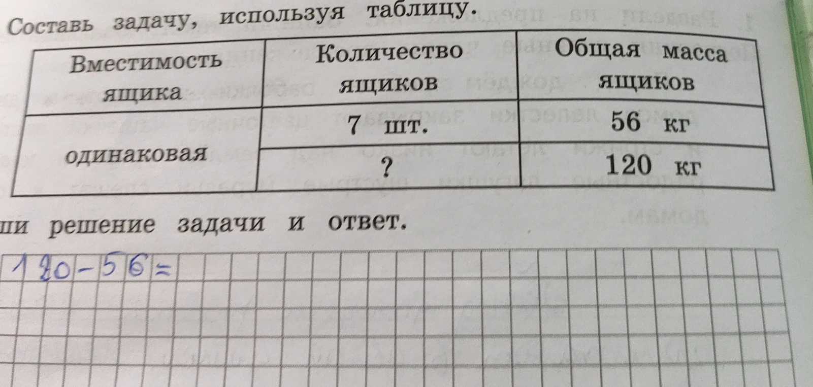 Составь задачу, используя таблицу.