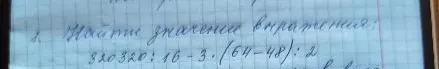 Найдите значение выражения: 320320 : 16 - 3 * (64 - 48) : 2