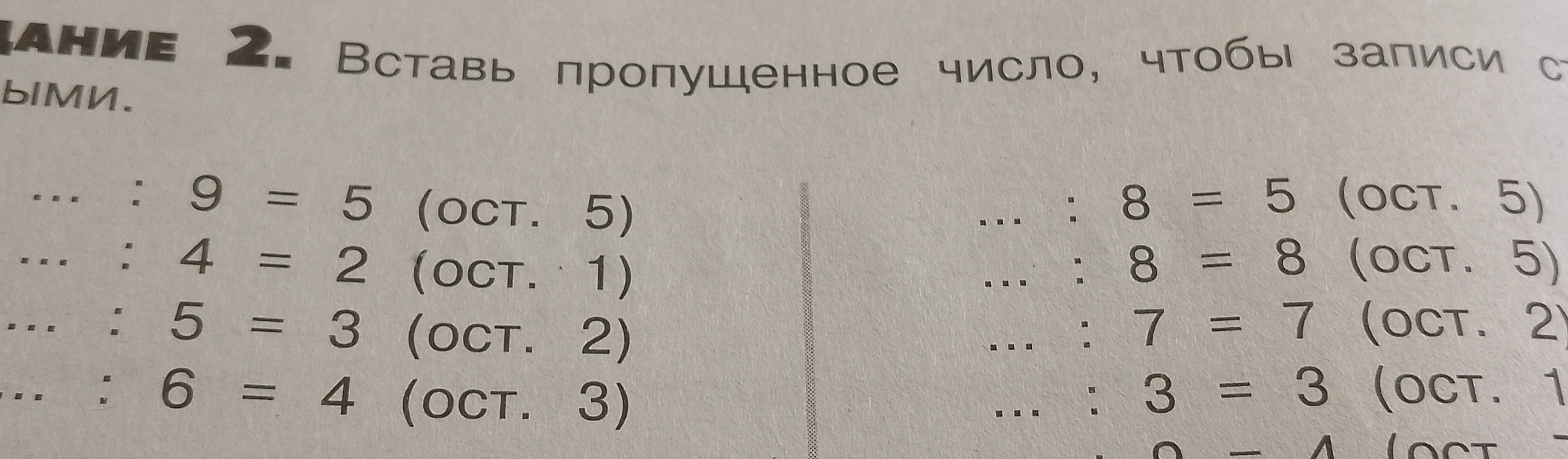 Задание 2. Вставь пропущенное число, чтобы записи стали верными.