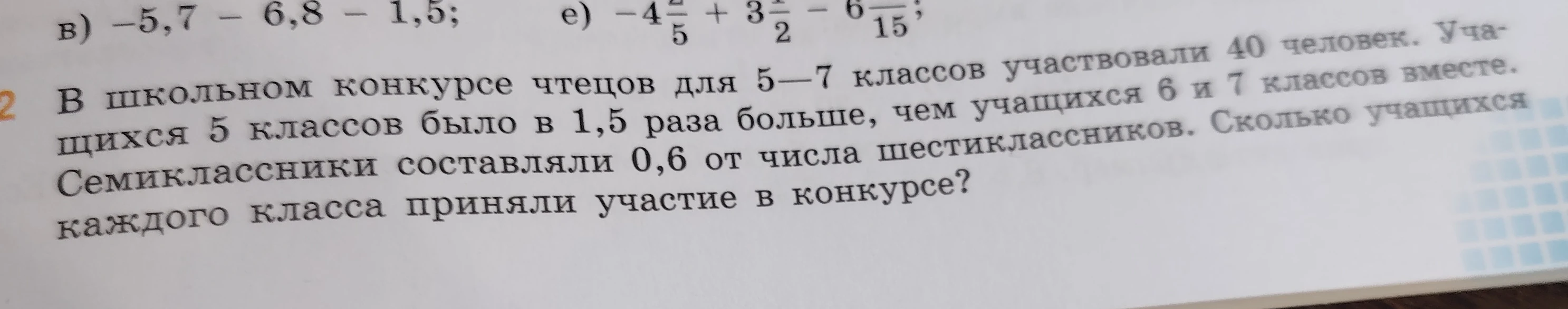 В школьном конкурсе чтецов для 5—7 классов участвовали 40 человек. Учащихся 5 классов было в 1,5 раза больше, чем учащихся 6 и 7 классов вместе. Семиклассники составляли 0,6 от числа шестиклассников. Сколько учащихся каждого класса приняли участие в конкурсе?