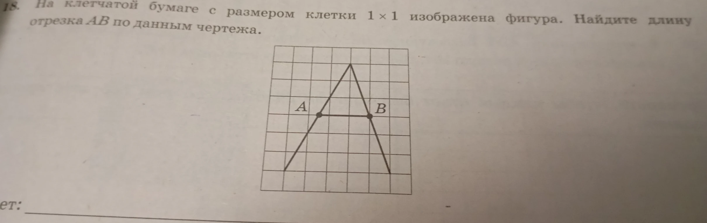 18. На клетчатой бумаге с размером клетки 1x1 изображена фигура. Найдите длину отрезка AB по данным чертежа.