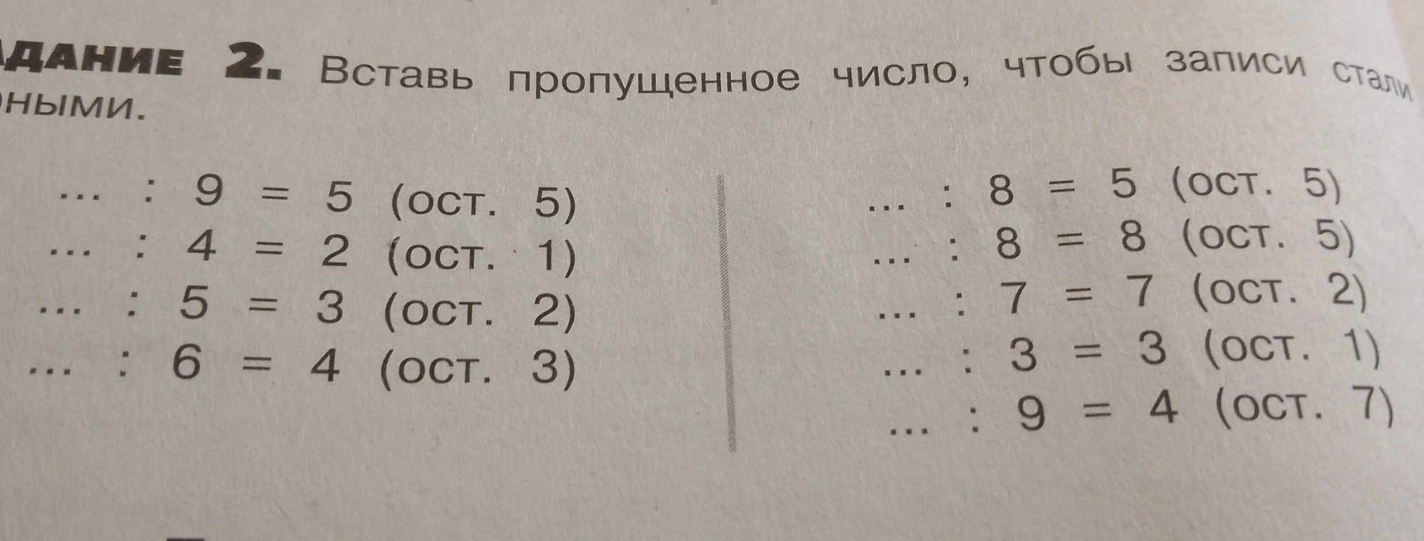 ЗАДАНИЕ 2. Вставь пропущенное число, чтобы записи стали верными.