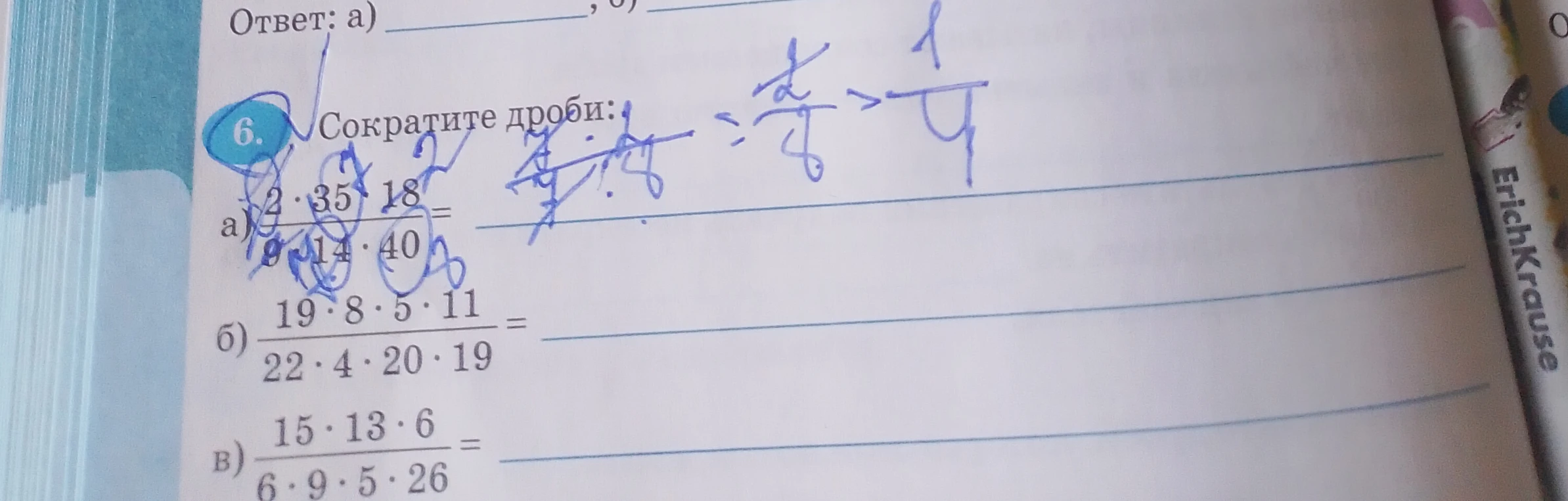6. Сократите дроби: а) 2 * 35 * 18 / (9 * 14 * 40) = б) 19 * 8 * 5 * 11 / (22 * 4 * 20 * 19) = в) 15 * 13 * 6 / (6 * 9 * 5 * 26) =