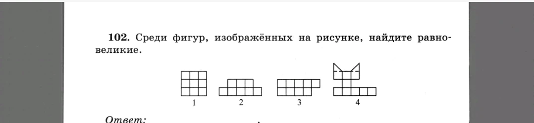 102. Среди фигур, изображённых на рисунке, найдите равновеликие.