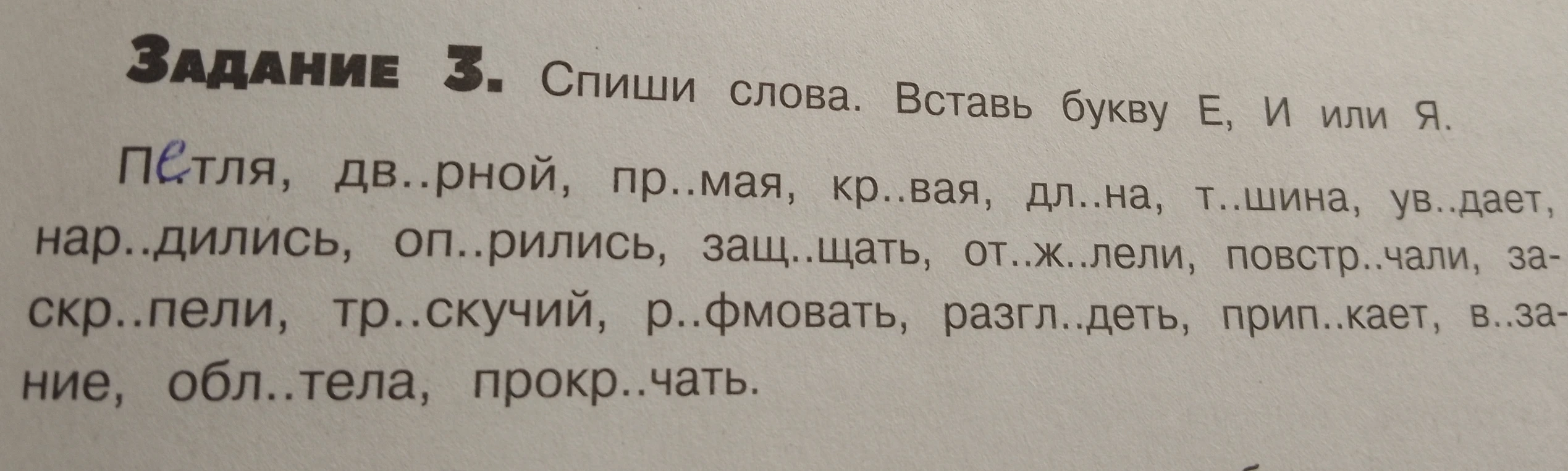 Спиши слова. Вставь букву Е, И или Я.