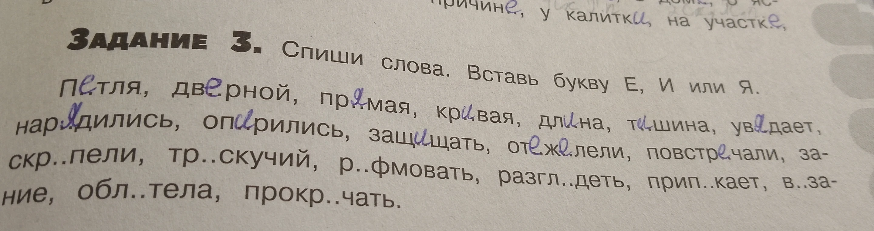 Задание 3. Спиши слова. Вставь букву Е, И или Я.