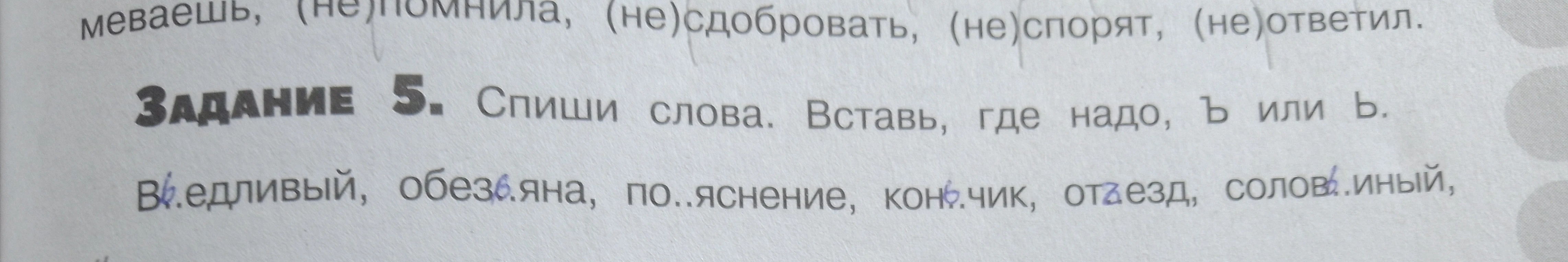 Задание 5. Спиши слова. Вставь, где надо, Ъ или Ь.
