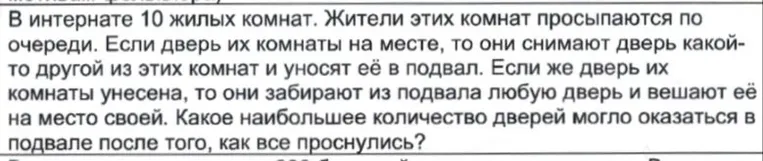 В интернате 10 жилых комнат. Жители этих комнат просыпаются по очереди. Если дверь их комнаты на месте, то они снимают дверь какой-то другой из этих комнат и уносят её в подвал. Если же дверь их комнаты унесена, то они забирают из подвала любую дверь и вешают её на место своей. Какое наибольшее количество дверей могло оказаться в подвале после того, как все проснулись?