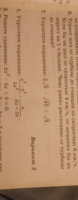 7. Упростите выражение: 2√5 - √45 + √3.