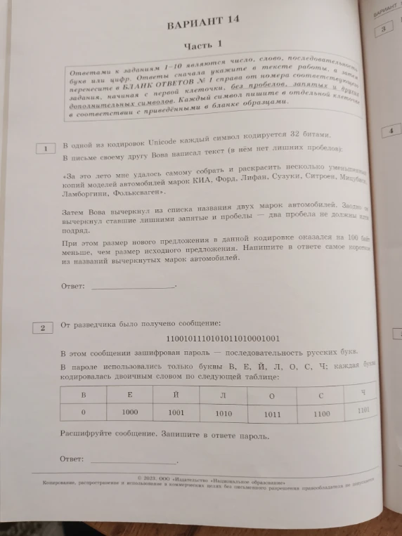В одной из кодировок Unicode каждый символ кодируется 32 битами. В письме своему другу Вова написал текст (в нём нет лишних пробелов): «За это лето мне удалось самому собрать и раскрасить несколько уменьшенных копий моделей автомобилей марок КИА, Форд, Лифан, Сузуки, Ситроен, Мицубиси, Ламборгини, Фольксваген».
