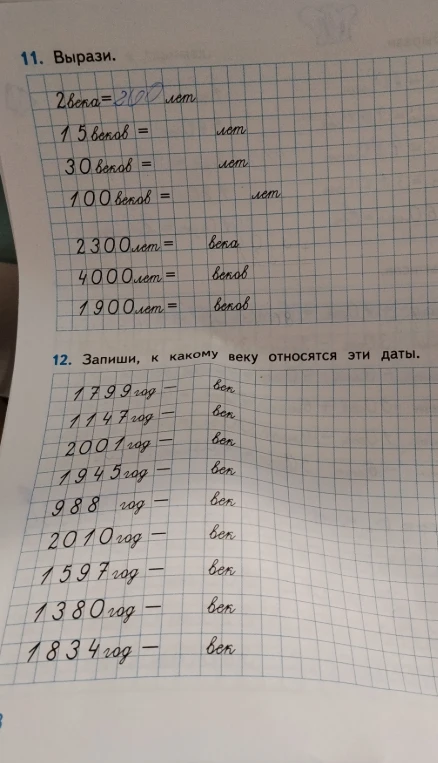 11. Вырази. 15 веков = ... лет, 30 веков = ... лет, 100 веков = ... лет, 2300 лет = ... века, 4000 лет = ... веков, 1900 лет = ... веков.