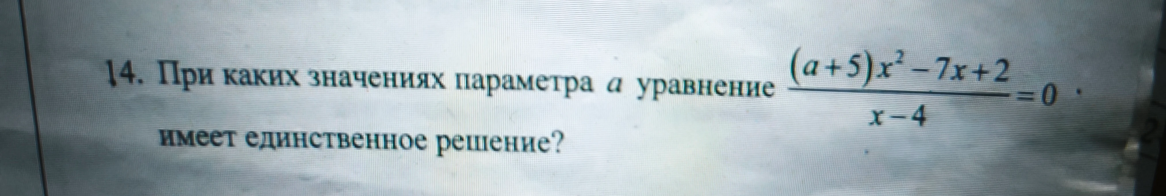14. При каких значениях параметра а уравнение (a+5)x^2 - 7x + 2 / (x-4) = 0 имеет единственное решение?