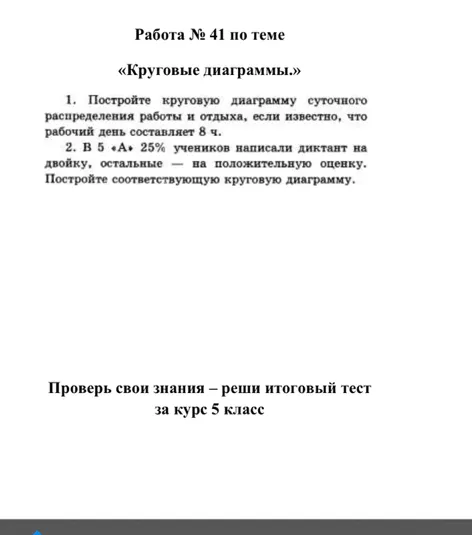1. Постройте круговую диаграмму суточного распределения работы и отдыха, если известно, что рабочий день составляет 8 ч.