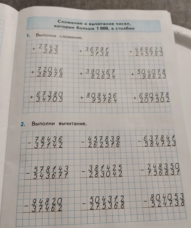 Выполни сложение. Выполни вычитание.