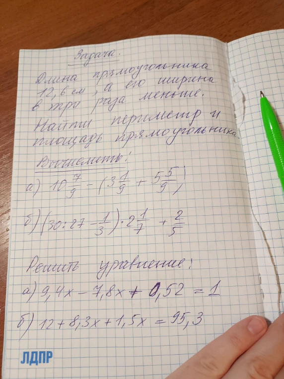 Задача: Длина прямоугольника 12,6 см , а его ширина в три раза меньше. Найти периметр и площадь прямоугольника.