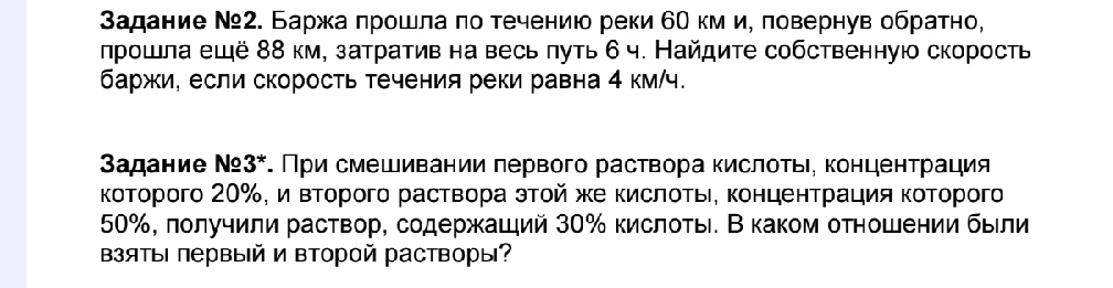 Задание №2. Баржа прошла по течению реки 60 км и, повернув обратно, прошла ещё 88 км, затратив на весь путь 6 ч. Найдите собственную скорость баржи, если скорость течения реки равна 4 км/ч.