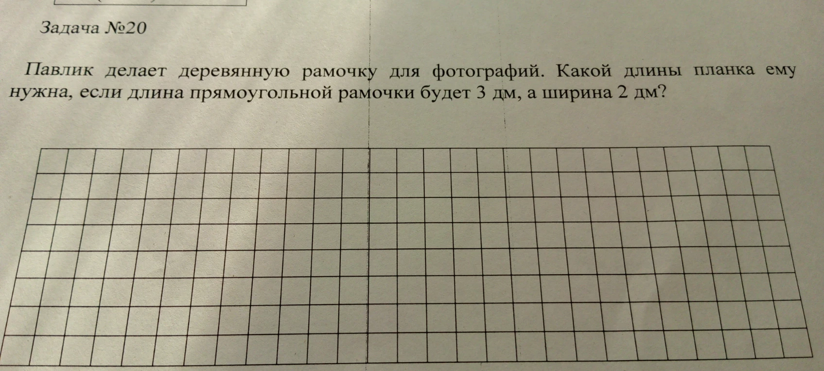 Павлик делает деревянную рамочку для фотографий. Какой длины планка ему нужна, если длина прямоугольной рамочки будет 3 дм, а ширина 2 дм?