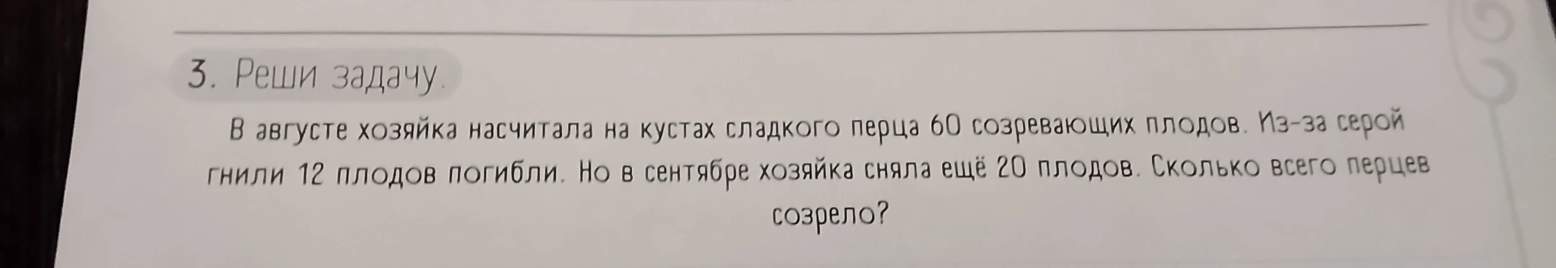 В августе хозяйка насчитала на кустах сладкого перца 60 созревающих плодов. Из-за серой гнили 12 плодов погибли. Но в сентябре хозяйка сняла ещё 20 плодов. Сколько всего перцев созрело?