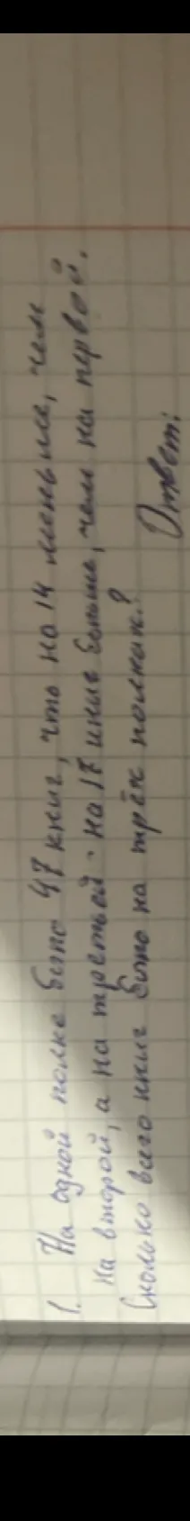 1. На одной полке было 47 книг, что на 14 меньше, чем на второй, а на третьей — на 17 больше, чем на первой. Сколько книг было на трёх полках?
