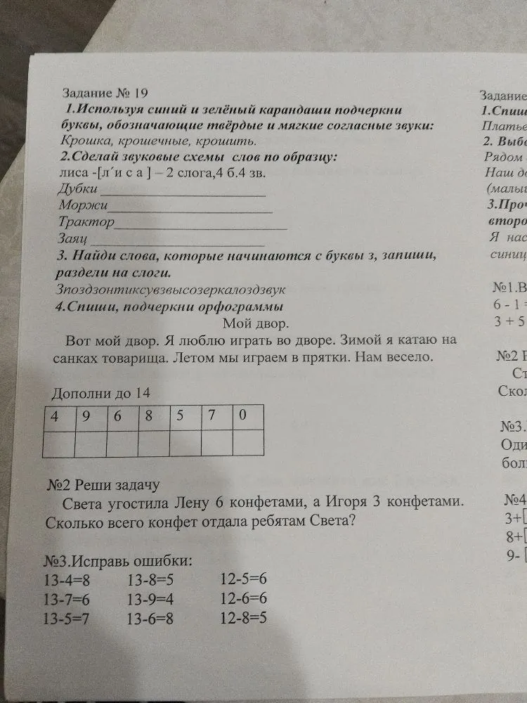 Задание № 19 1. Используя синий и зеленый карандаши подчеркни буквы, обозначающие твердые и мягкие согласные звуки: Крошка, крошечные, крошить.