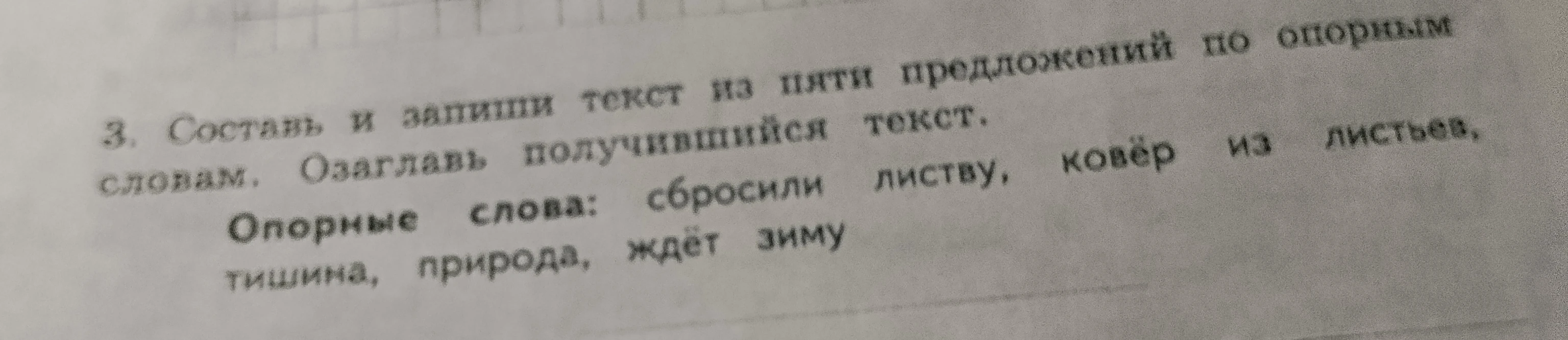 3. Составь и запиши текст из пяти предложений по опорным словам. Озаглавь получившийся текст. Опорные слова: сбросили листву, ковёр из листьев, тишина, природа, ждёт зиму