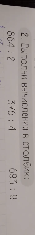 2. Выполни вычисления в столбик: 864 : 2 376 : 4 693 : 9