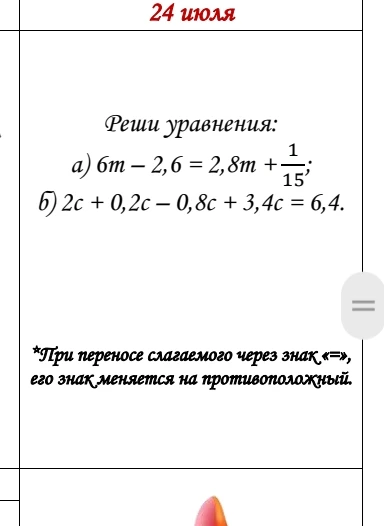 Реши уравнения: а) 6m - 2,6 = 2,8m + 1/15; б) 2c + 0,2c - 0,8c + 3,4c = 6,4.
