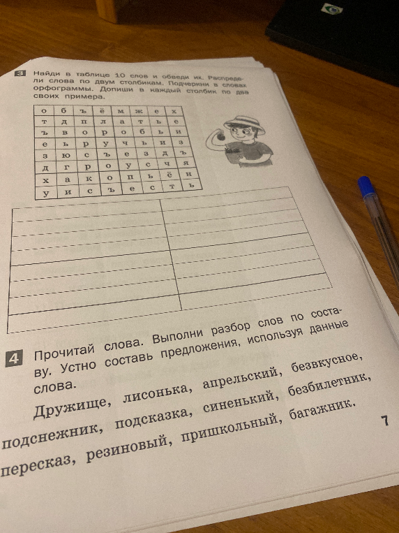 Найди в таблице 10 слов и обведи их. Распредели слова по двум столбикам. Подчеркни в словах орфограммы. Допиши в каждый столбик по два своих примера.