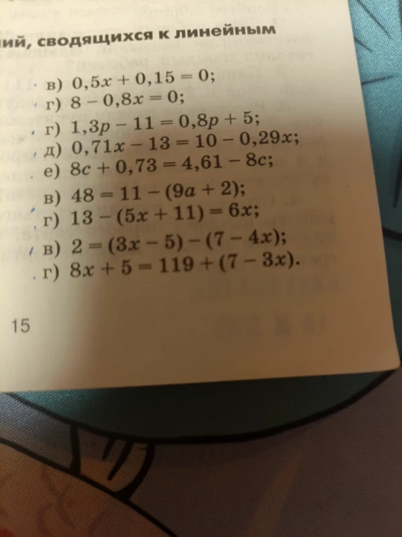 в) 0,5x + 0,15 = 0; г) 8 - 0,8x = 0; г) 1,3p - 11 = 0,8p + 5; д) 0,71x - 13 = 10 - 0,29x; е) 8c + 0,73 = 4,61 - 8c; в) 48 = 11 - (9a + 2); г) 13 - (5x + 11) = 6x; в) 2 = (3x - 5) - (7 - 4x); г) 8x + 5 = 119 + (7 - 3x).