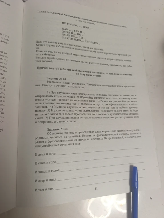 Задание № 63 Расставьте знаки препинания. Подчеркните однородные члены предложения. Обведите сочинительные союзы.