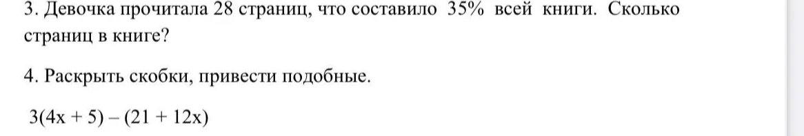 3. Девочка прочитала 28 страниц, что составило 35% всей книги. Сколько страниц в книге?