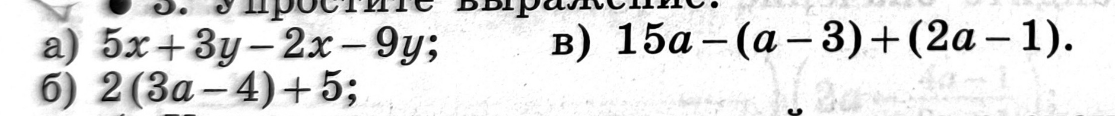 3. Упростите выражение: а) 5x + 3y - 2x - 9y; б) 2(3a - 4) + 5; в) 15a - (a - 3) + (2a - 1).