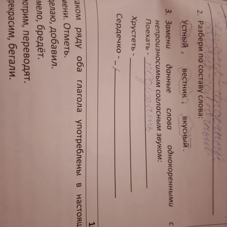 2. Разбери по составу слова: Устный , вестник, вкусный. 3. Замени данные слова однокоренными с непроизносимым согласным звуком: Хрустеть -, Сердечко -