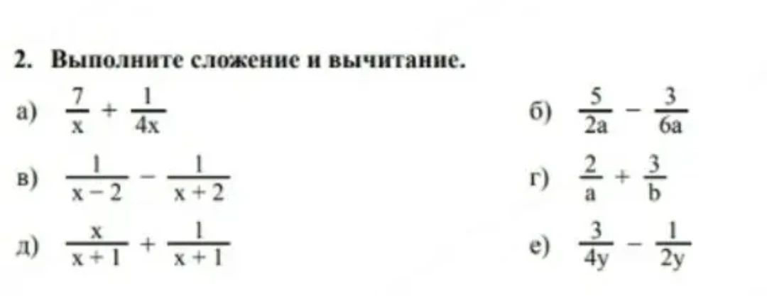 2. Выполните сложение и вычитание.